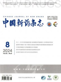 中国新药杂志